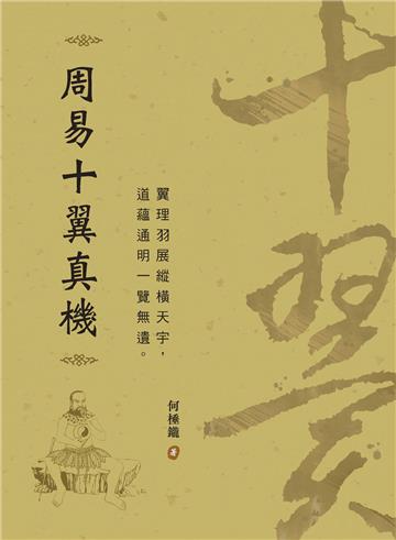 周易十翼真機 翼理羽展縱橫天宇，道蘊通明一覽無遺。