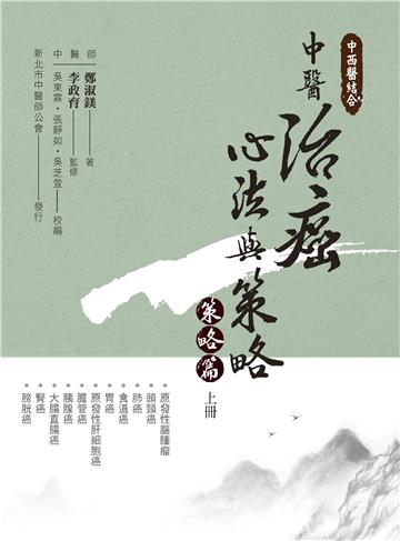 中西醫結合：中醫治癌心法與策略（策略篇 上冊）