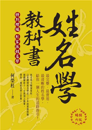 姓名學教科書（暢銷六版）
