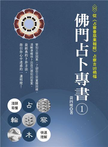 佛門占卜專書（1）：從《占察善惡業報經》占察吉凶禍福