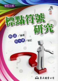 標點符號研究(修訂三版)