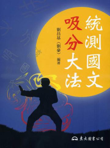 統測國文吸分大法(修訂三版)