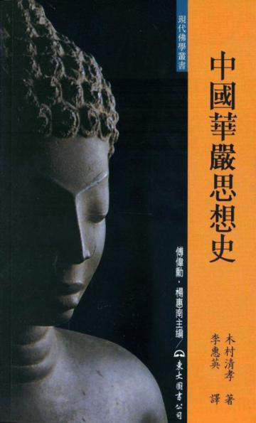 中國華嚴思想史(二版)