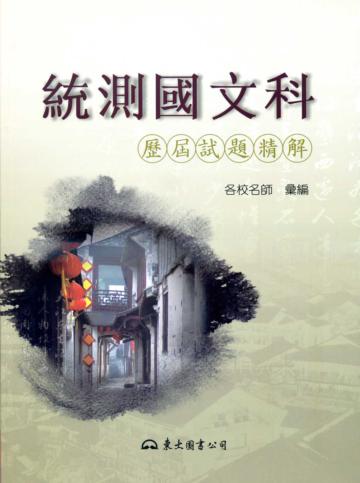 統測國文科歷屆試題精解