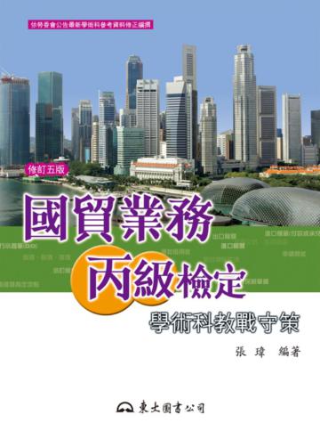 國貿業務丙級檢定學術科教戰守策(修訂五版)
