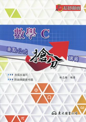 高職數學C重點公式搶分講義(含解答本)
