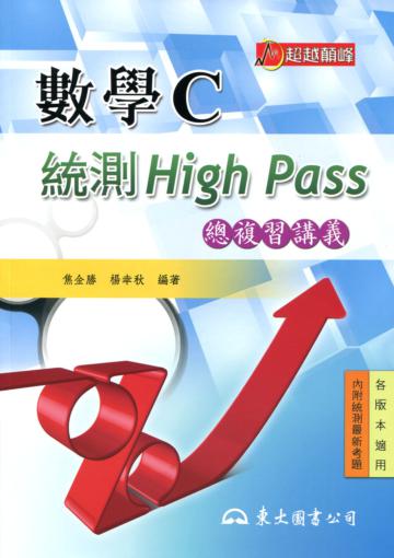 高職數學C統測High Pass 總複習講義
