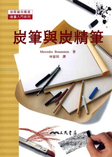 炭筆與炭精筆