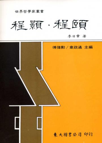 程顥‧程頤（平裝）