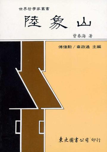 陸象山(平裝)