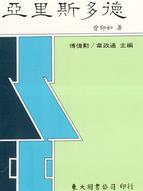 亞里斯多德(二版)
