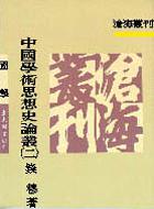 中國學術思想史論叢(2)