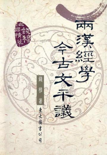 兩漢經學今古文平議：錢穆作品精萃