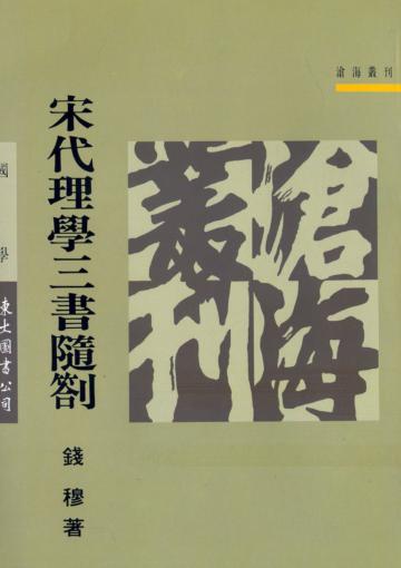 宋代理學三書隨劄