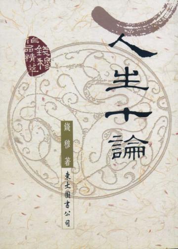 人生十論(平裝)