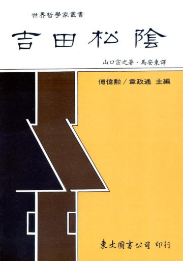 吉田松陰(平裝)