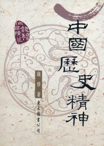 中國歷史精神(平裝)
