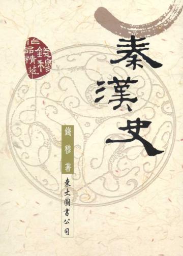 秦漢史(平裝)