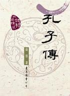 孔子傳（平裝）