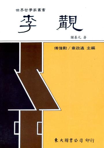 李覯（平裝）
