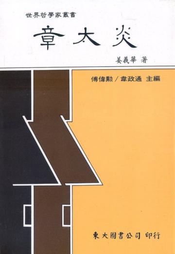 章太炎（平裝）