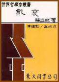 戴震(平裝)