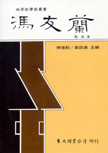 馮友蘭(平裝)