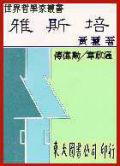 雅斯培(平裝)