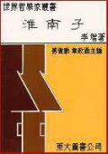 淮南子（平裝）
