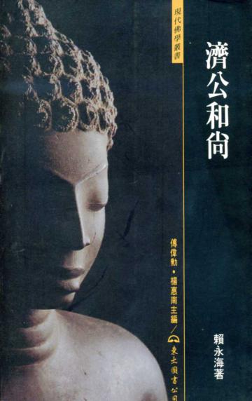 濟公和尚(平裝)