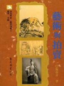 藝術與拍賣(平裝)
