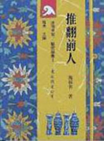 推翻前人(平裝)