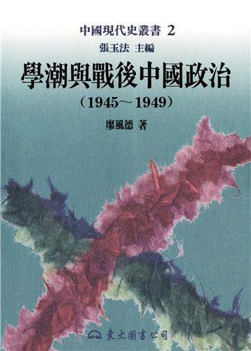 學潮與戰後中國政治1945～1949（平裝）
