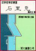 石里克(平裝)