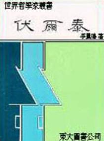伏爾泰(平裝)
