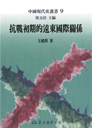 抗戰初期的遠東國際關係（平裝）
