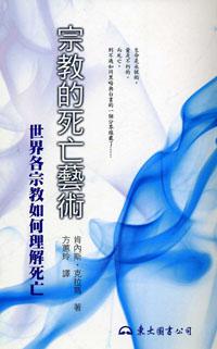 宗教的死亡藝術