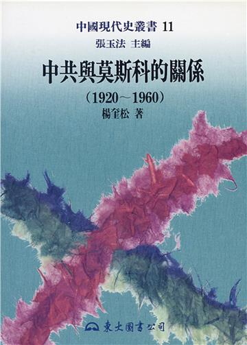 中共與莫斯科的關係1920～1960（平裝）