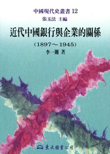 近代中國銀行與企業的關係1897～1945：中國現代史