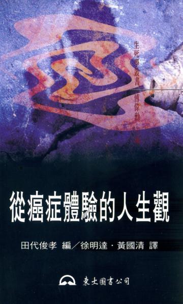 從癌症體驗的人生觀