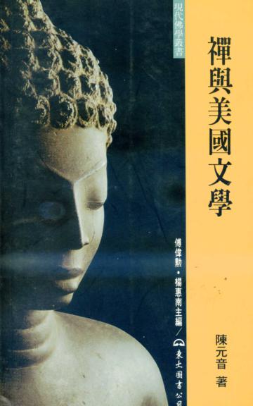 禪與美國文學(平裝)