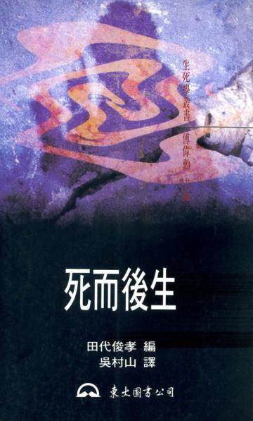 死而後生