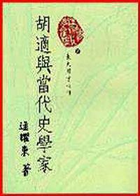 胡適與當代史學家（平裝）