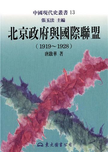 北京政府與國際聯盟1919～1928（平裝）