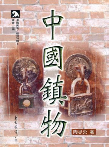 中國鎮物(平裝)