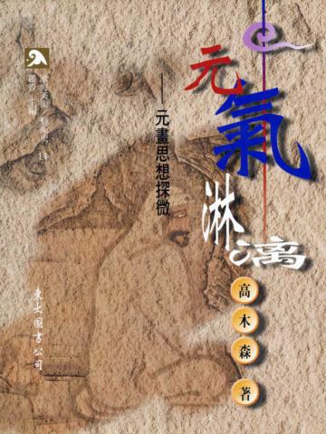 元氣淋漓:元畫思想探微(平裝)