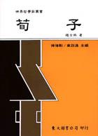 荀子(平裝)