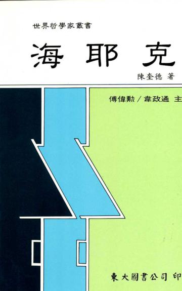 海耶克(平裝)