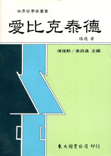 愛比克泰德(平裝)