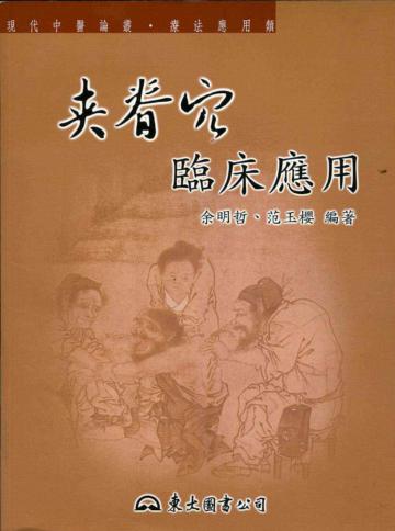 夾脊穴臨床應用